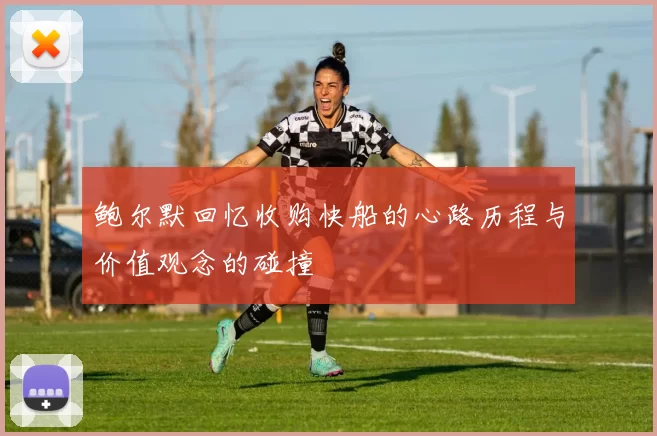 鲍尔默回忆收购快船的心路历程与价值观念的碰撞