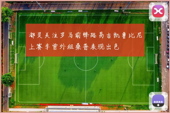 都灵关注罗马前锋路易吉凯鲁比尼上赛季曾外租桑普表现出色