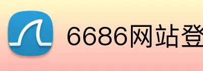6686网站登录入口 logo